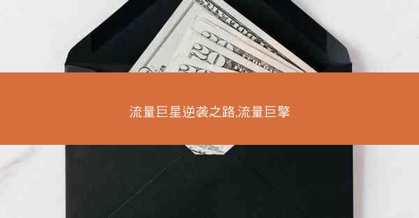 流量巨星逆袭之路,流量巨擎