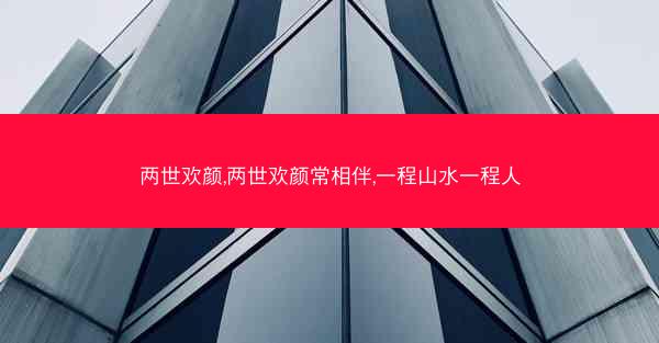 两世欢颜,两世欢颜常相伴,一程山水一程人