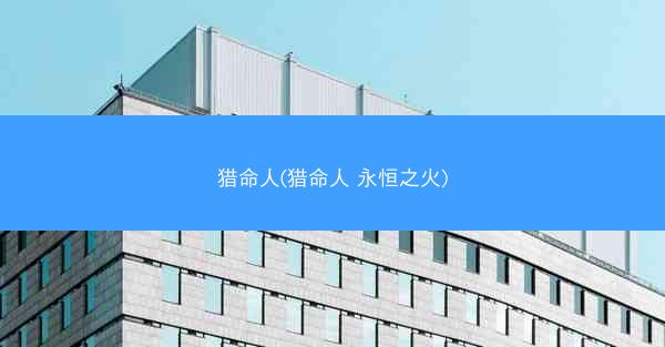 猎命人(猎命人 永恒之火)