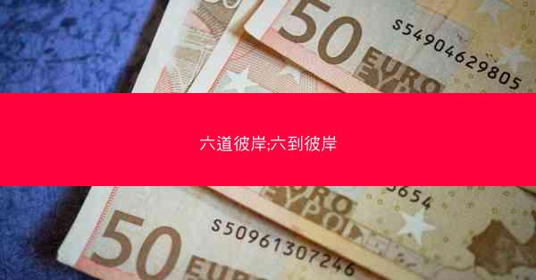 六道彼岸;六到彼岸