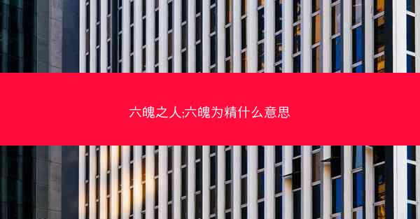 六魄之人;六魄为精什么意思