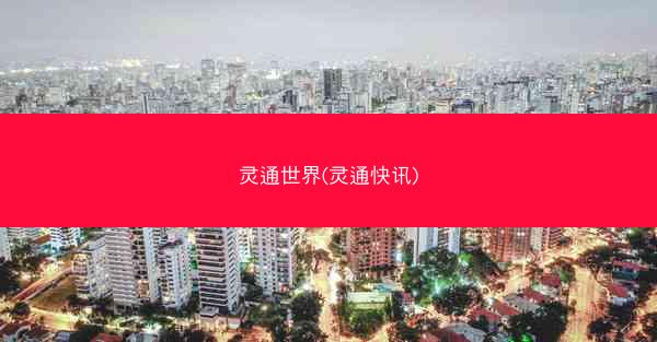灵通世界(灵通快讯)