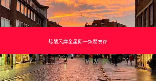 炼器风靡全星际—炼器发家