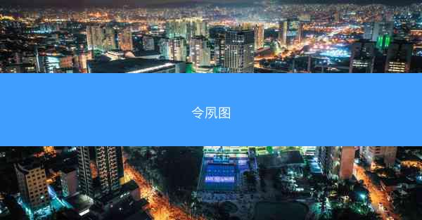 令夙图