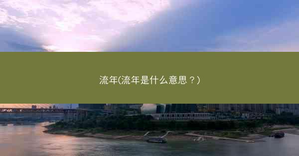流年(流年是什么意思？)