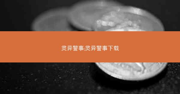 灵异警事;灵异警事下载 灵异警事;灵异警事下载
