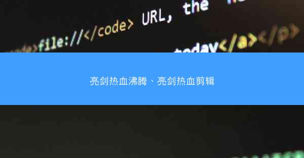 亮剑热血沸腾、亮剑热血剪辑
