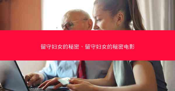 留守妇女的秘密、留守妇女的秘密电影