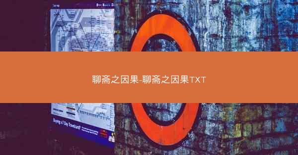 聊斋之因果-聊斋之因果TXT