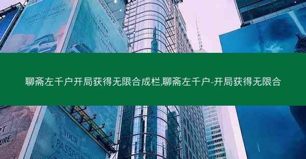 聊斋左千户开局获得无限合成栏,聊斋左千户-开局获得无限合