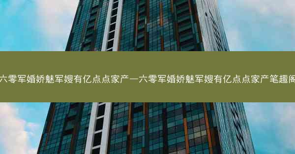 六零军婚娇魅军嫂有亿点点家产—六零军婚娇魅军嫂有亿点点家产笔趣阁