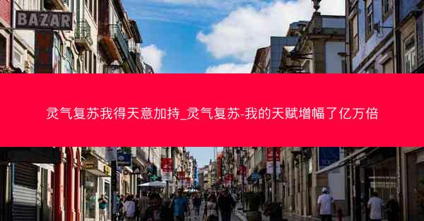 灵气复苏我得天意加持_灵气复苏-我的天赋增幅了亿万倍