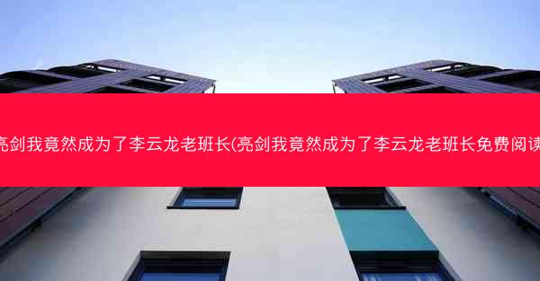 亮剑我竟然成为了李云龙老班长(亮剑我竟然成为了李云龙老班长免费阅读)