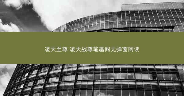 凌天至尊-凌天战尊笔趣阁无弹窗阅读