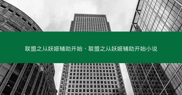 联盟之从妖姬辅助开始、联盟之从妖姬辅助开始小说