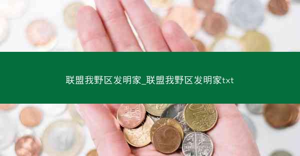 联盟我野区发明家_联盟我野区发明家txt