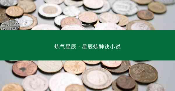 炼气星辰、星辰炼神诀小说