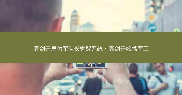 亮剑开局伪军队长觉醒系统、亮剑开始搞军工