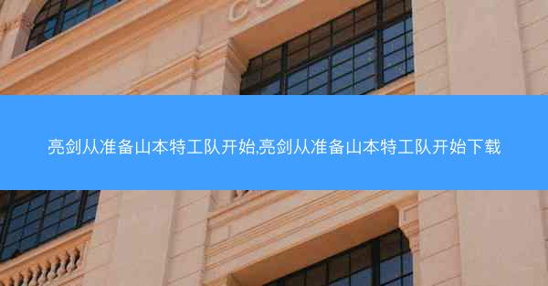 亮剑从准备山本特工队开始,亮剑从准备山本特工队开始下载