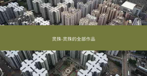 灵殊-灵殊的全部作品