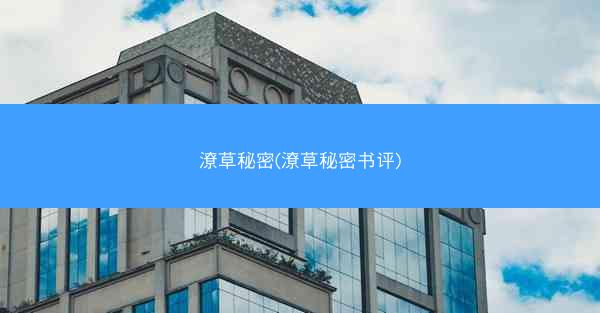 潦草秘密(潦草秘密书评)