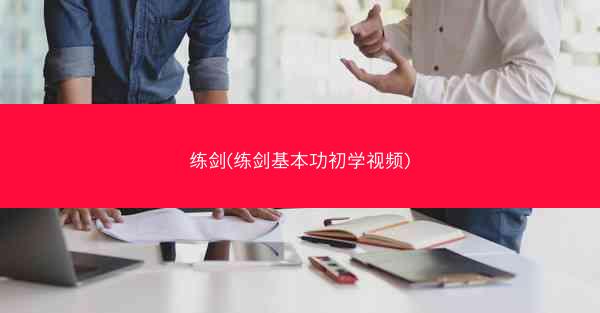 练剑(练剑基本功初学视频)