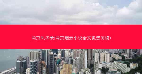 两京风华录(两京烟云小说全文免费阅读)