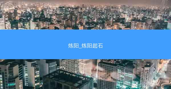 炼阳_炼阳起石