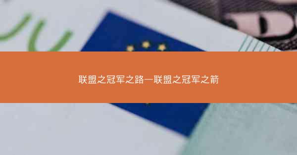 联盟之冠军之路—联盟之冠军之箭