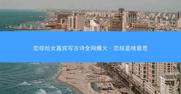 恋综给女嘉宾写古诗全网爆火、恋综是啥意思