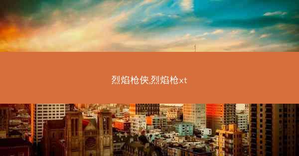 烈焰枪侠,烈焰枪xt