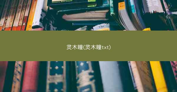 灵木瞳(灵木瞳txt)