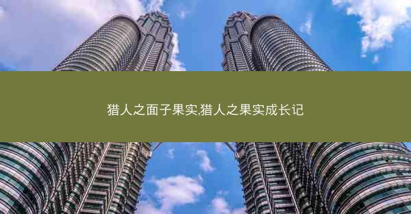 猎人之面子果实,猎人之果实成长记