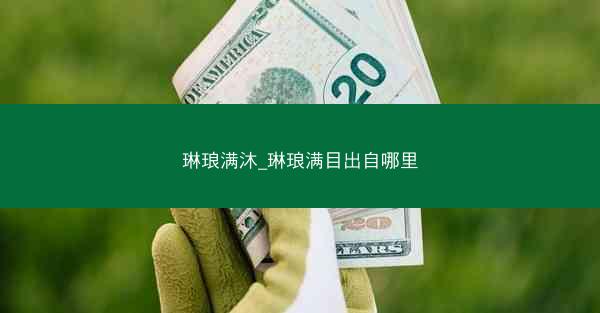 琳琅满沐_琳琅满目出自哪里
