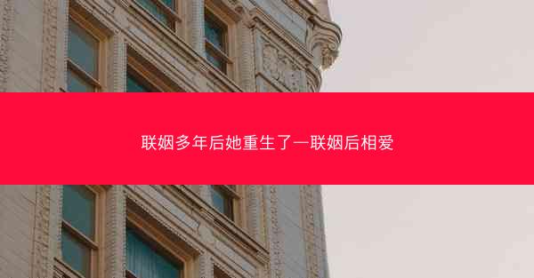 联姻多年后她重生了—联姻后相爱