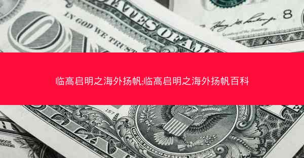 临高启明之海外扬帆;临高启明之海外扬帆百科