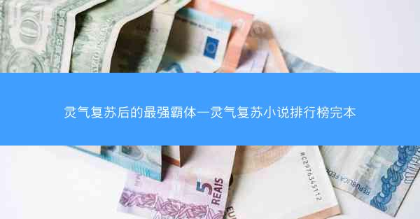 灵气复苏后的最强霸体—灵气复苏小说排行榜完本