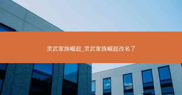 灵武家族崛起_灵武家族崛起改名了