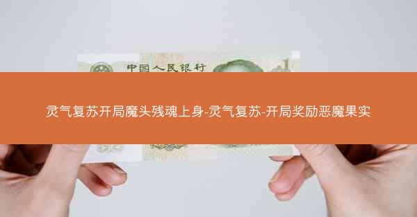 灵气复苏开局魔头残魂上身-灵气复苏-开局奖励恶魔果实