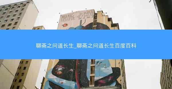 聊斋之问道长生_聊斋之问道长生百度百科