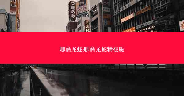 聊斋龙蛇;聊斋龙蛇精校版