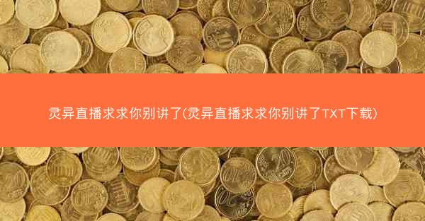 灵异直播求求你别讲了(灵异直播求求你别讲了TXT下载)