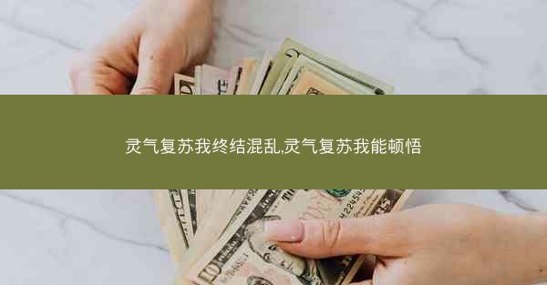 灵气复苏我终结混乱,灵气复苏我能顿悟