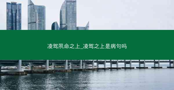 凌驾夙命之上_凌驾之上是病句吗 凌驾夙命之上_凌驾之上是病句吗