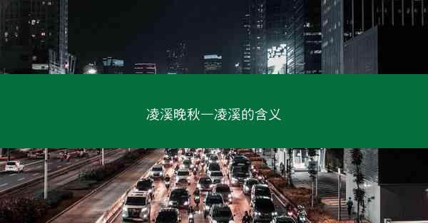 凌溪晚秋—凌溪的含义