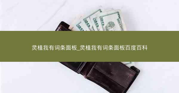 灵植我有词条面板_灵植我有词条面板百度百科