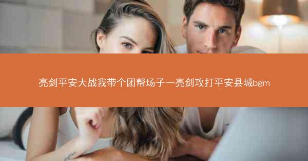 亮剑平安大战我带个团帮场子—亮剑攻打平安县城bgm
