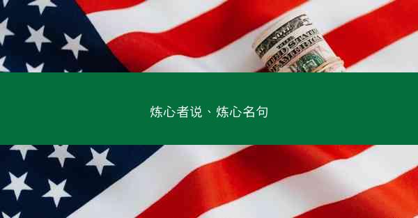 炼心者说、炼心名句