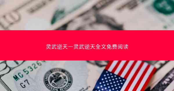 灵武逆天—灵武逆天全文免费阅读