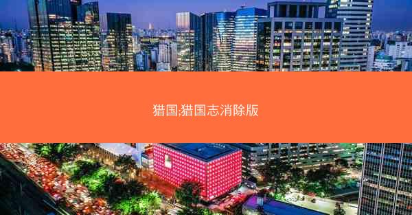 猎国;猎国志消除版